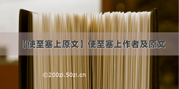 【使至塞上原文】使至塞上作者及原文