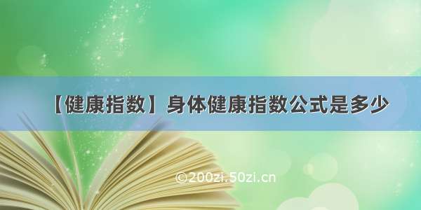 【健康指数】身体健康指数公式是多少