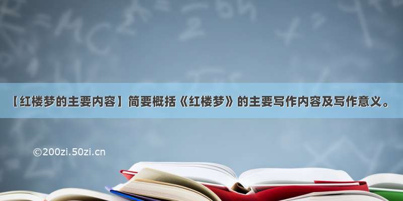 【红楼梦的主要内容】简要概括《红楼梦》的主要写作内容及写作意义。