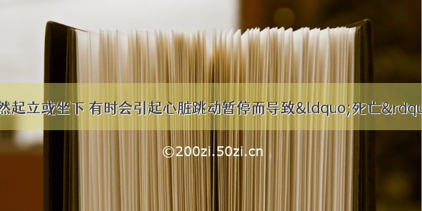 患冠心病的人 猛然起立或坐下 有时会引起心脏跳动暂停而导致&ldquo;死亡&rdquo;此时 若有人急