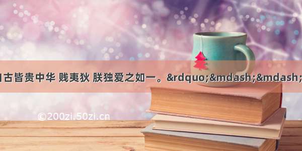 （6分）材料一 “自古皆贵中华 贱夷狄 朕独爱之如一。”——唐太宗材料二 “外甥