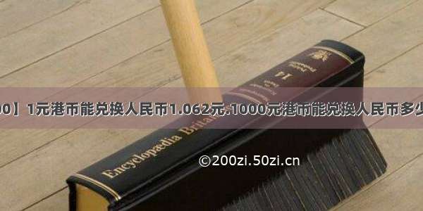 【港币1000】1元港币能兑换人民币1.062元.1000元港币能兑换人民币多少元?1000...