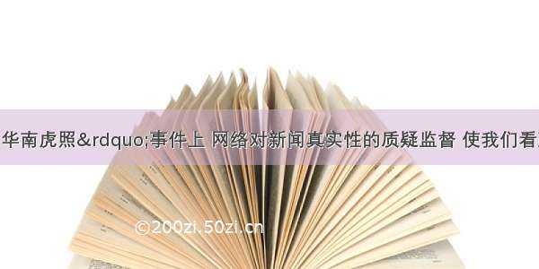 单选题在“华南虎照”事件上 网络对新闻真实性的质疑监督 使我们看到了网络传播所蕴