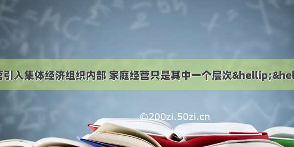 &ldquo;它将家庭经营引入集体经济组织内部 家庭经营只是其中一个层次&hellip;&hellip;它继承了合作化的