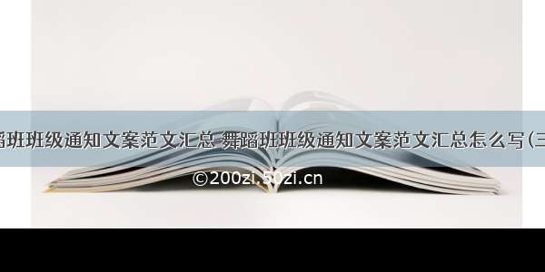 舞蹈班班级通知文案范文汇总 舞蹈班班级通知文案范文汇总怎么写(三篇)