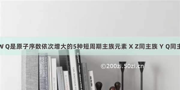 X Y Z W Q是原子序数依次增大的5种短周期主族元素 X Z同主族 Y Q同主族 X是