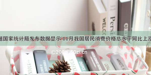 单选题国家统计局发布数据显示 11月我国居民消费价格总水平同比上涨6.9%