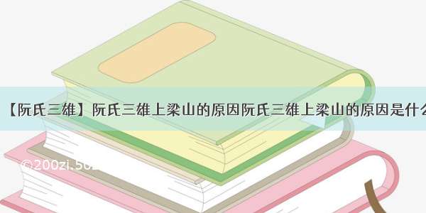 【阮氏三雄】阮氏三雄上梁山的原因阮氏三雄上梁山的原因是什么