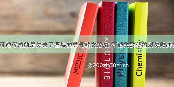 失败并不可怕可怕的是失去了坚持的勇气散文范本 不怕失败就怕没失败的勇气(8篇)