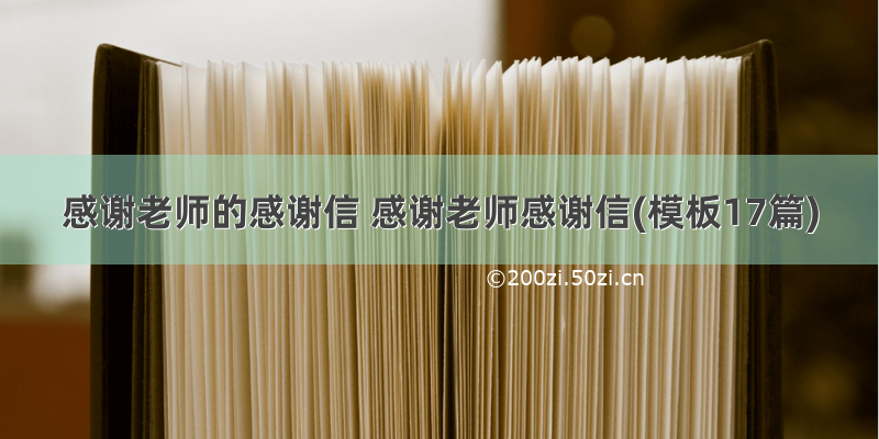 感谢老师的感谢信 感谢老师感谢信(模板17篇)