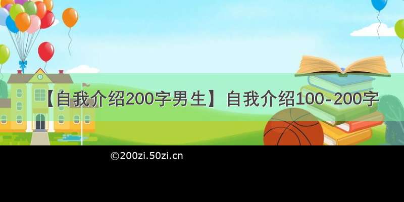 【自我介绍200字男生】自我介绍100-200字