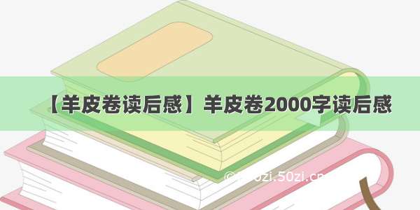 【羊皮卷读后感】羊皮卷2000字读后感