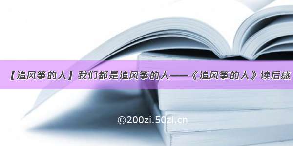 【追风筝的人】我们都是追风筝的人——《追风筝的人》读后感