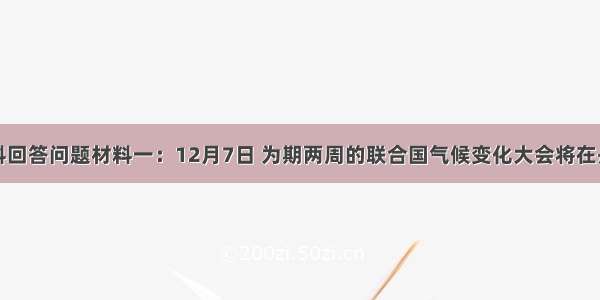 阅读材料回答问题材料一：12月7日 为期两周的联合国气候变化大会将在丹麦首都