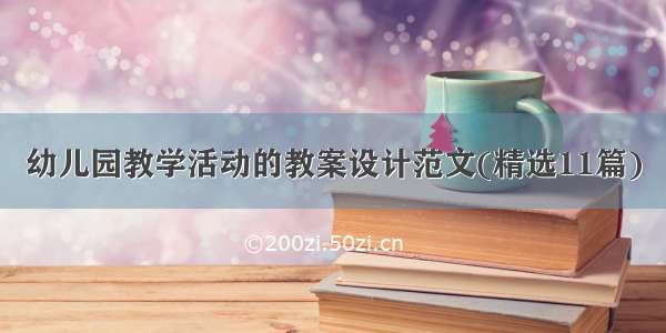 幼儿园教学活动的教案设计范文(精选11篇)