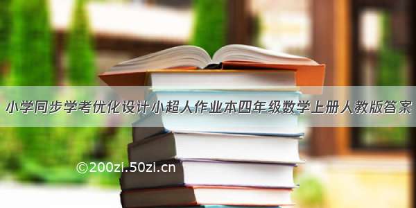 小学同步学考优化设计小超人作业本四年级数学上册人教版答案