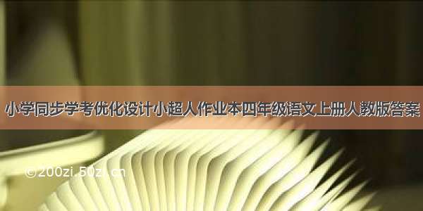 小学同步学考优化设计小超人作业本四年级语文上册人教版答案