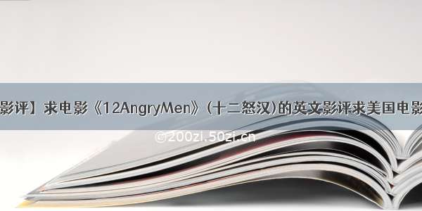 【日本电影怒影评】求电影《12AngryMen》(十二怒汉)的英文影评求美国电影《12Angry...