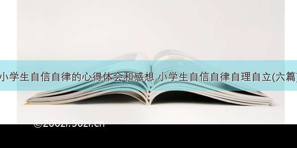 小学生自信自律的心得体会和感想 小学生自信自律自理自立(六篇)