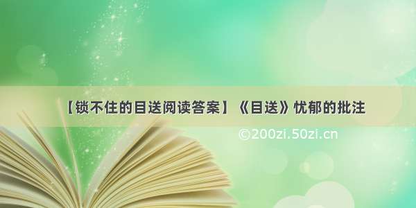 【锁不住的目送阅读答案】《目送》忧郁的批注