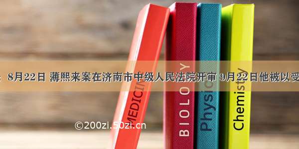 材料一：8月22日 薄熙来案在济南市中级人民法院开审 9月22日他被以受贿罪 贪