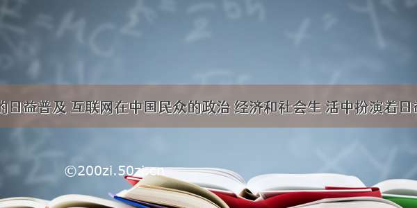 随着网络的日益普及 互联网在中国民众的政治 经济和社会生 活中扮演着日益重要的角