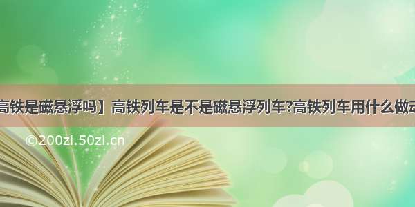 【高铁是磁悬浮吗】高铁列车是不是磁悬浮列车?高铁列车用什么做动力?