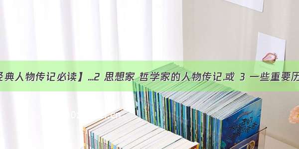 【经典人物传记必读】...2 思想家 哲学家的人物传记.或 3 一些重要历史...