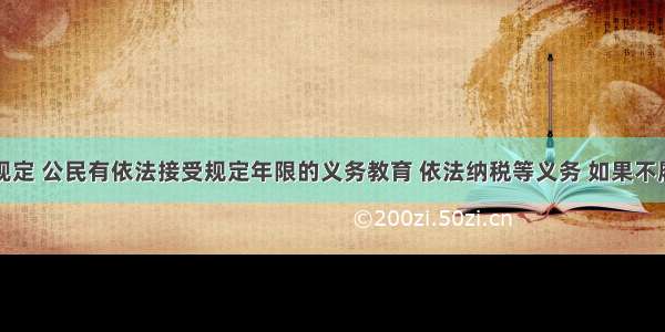 按照法律规定 公民有依法接受规定年限的义务教育 依法纳税等义务 如果不履行这些义