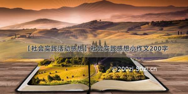 【社会实践活动感想】社会实践感想小作文200字