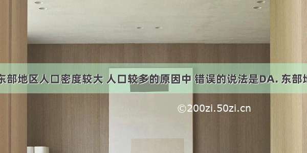 造成我国东部地区人口密度较大 人口较多的原因中 错误的说法是DA. 东部地区地形以