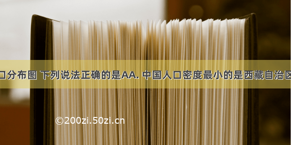 读中国人口分布图 下列说法正确的是AA. 中国人口密度最小的是西藏自治区 原因是地