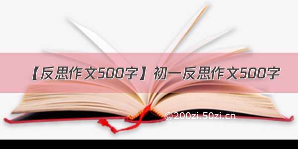 【反思作文500字】初一反思作文500字