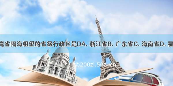 与台湾省隔海相望的省级行政区是DA. 浙江省B. 广东省C. 海南省D. 福建省