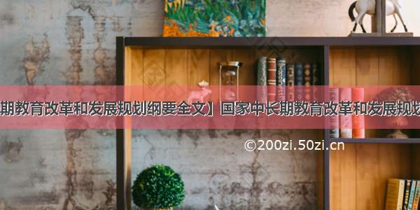 【国家中长期教育改革和发展规划纲要全文】国家中长期教育改革和发展规划纲要 高等教