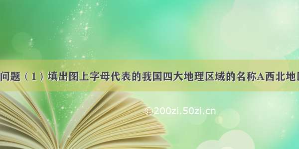 读图回答下列问题（1）填出图上字母代表的我国四大地理区域的名称A西北地区B北方地区C