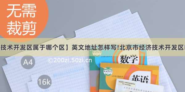 【北京经济技术开发区属于哪个区】英文地址怎样写!北京市经济技术开发区浉城百丽17号