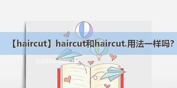 【haircut】haircut和haircut.用法一样吗?