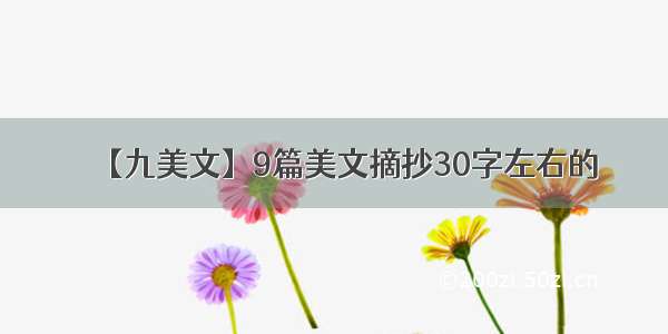 【九美文】9篇美文摘抄30字左右的