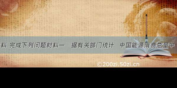 阅读材料 完成下列问题材料一　据有关部门统计  中国能源消费总量中 化石能