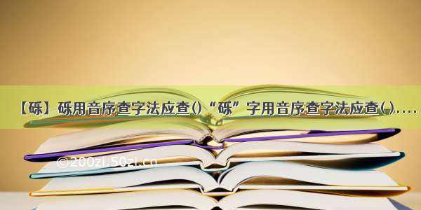 【砾】砾用音序查字法应查()“砾”字用音序查字法应查( )....