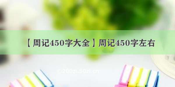 【周记450字大全】周记450字左右