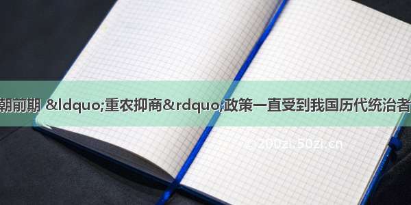 从战国时期直至清朝前期 “重农抑商”政策一直受到我国历代统治者的重视 在社会经济