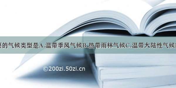 欧洲西部主要的气候类型是A.温带季风气候B.热带雨林气候C.温带大陆性气候D.温带海洋性