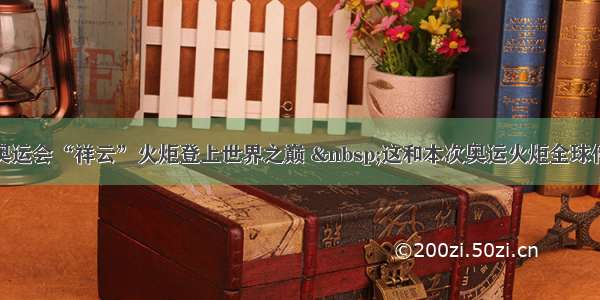 单选题北京奥运会“祥云”火炬登上世界之巅 &nbsp;这和本次奥运火炬全球传递的主题“