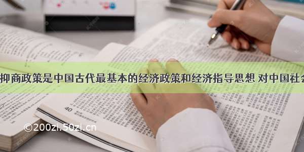 单选题重农抑商政策是中国古代最基本的经济政策和经济指导思想 对中国社会影响深远。