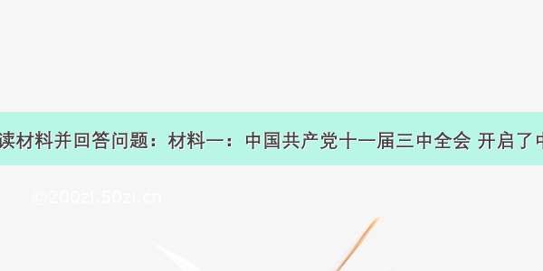 （5分）阅读材料并回答问题：材料一：中国共产党十一届三中全会 开启了中国改革开放