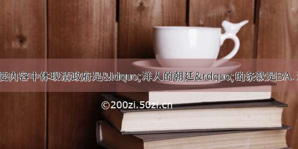 《辛丑条约》的主要内容中体现清政府是&ldquo;洋人的朝廷&rdquo;的条款是BA. 清政府赔款白银4.5