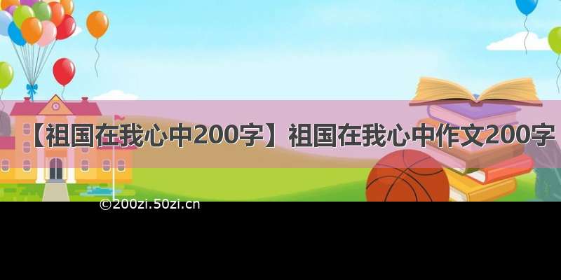 【祖国在我心中200字】祖国在我心中作文200字