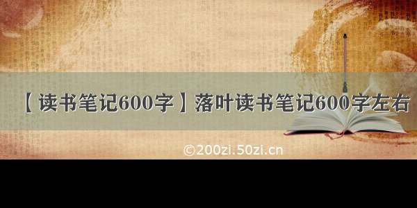 【读书笔记600字】落叶读书笔记600字左右